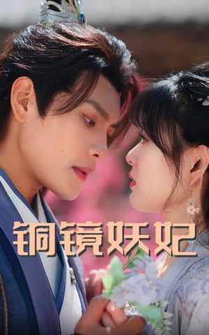 铜镜妖妃（60集）精彩短剧下载