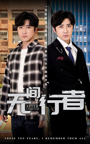 无间行者（60集）独家内容免费看