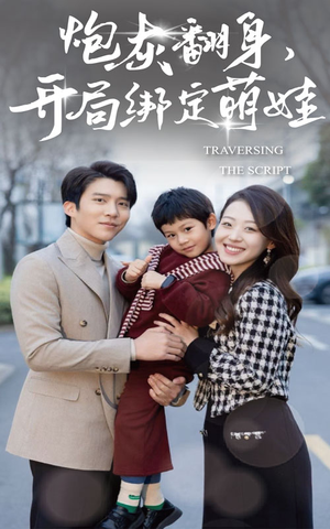 炮灰翻身开局绑定萌娃（60集）最火的短剧