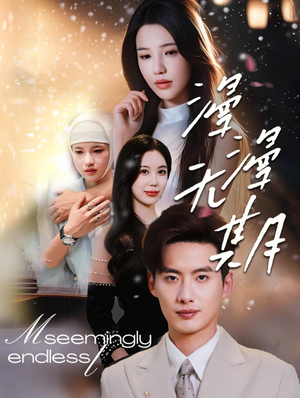 漫漫无期（60集）让你一口气看完