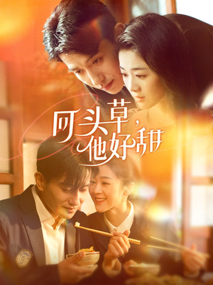 回头草，他好甜（80集）短剧太上头了