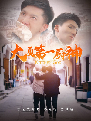 大夏第一厨神（51集）爆火短剧推荐