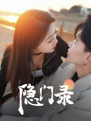 隐门录（60集）在哪个app能看