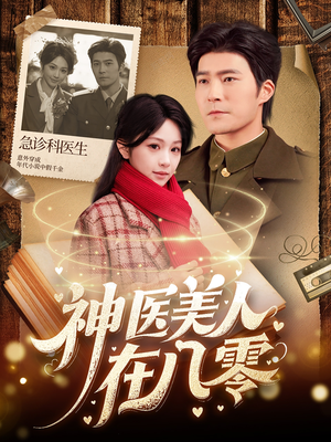 神医美人在八零（100集）无需会员轻松看