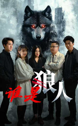 谁是狼人（30集）怎么看全集