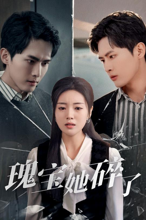 瑰宝她碎了（40集）更新时间一览表