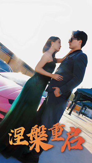 涅槃重启（98集）360网盘观看