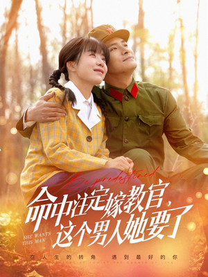 命中注定嫁教官，这个男人她要了（85集）今日最火短剧