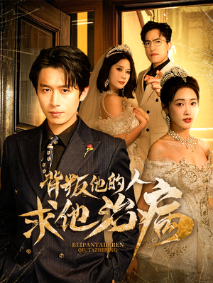 背叛他的人求他治病（77集）第二季