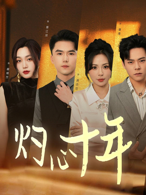 灼心十年（50集）短剧全集抢先看