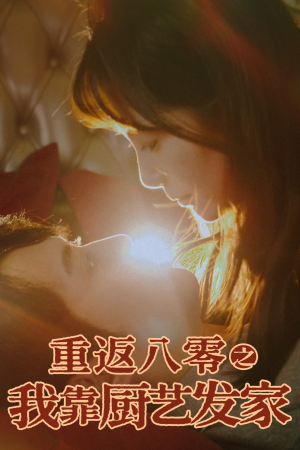 重返八零之我靠厨艺发家（62集）精彩连连免费看