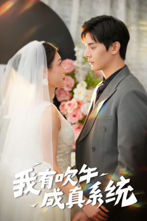 我有吹牛成真系统（70集）百亿短剧抢先看