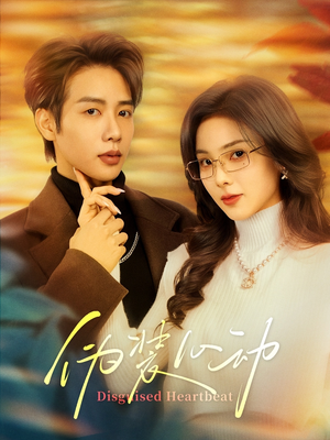 伪装心动（60集）大结局完美收官