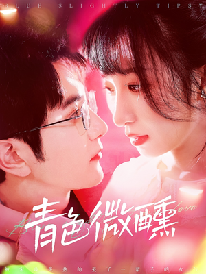 青色微醺（142集）爆火短剧追不停