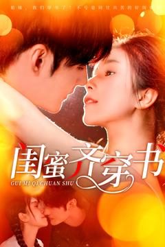 闺蜜齐穿书（100集）不用花钱看全剧