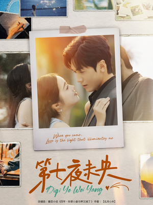 第七夜未央（95集）快来看短剧