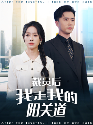 裁员后我走我的阳关道（77集）完整版免费观看