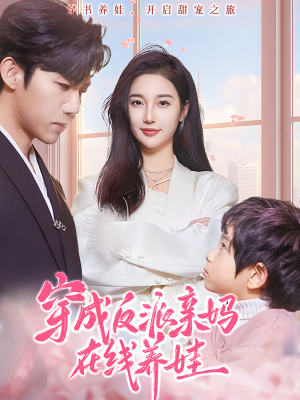 穿成反派亲妈在线养娃（74集）最新上映免费看