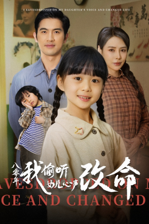 八零年我偷听女儿心声改命（61集）追短剧看全集