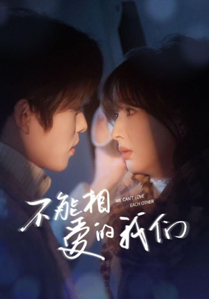 不能相爱的我们（50集）免费短剧推荐