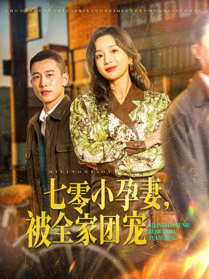 七零小孕妻，被全家团宠（84集）超火热门短剧