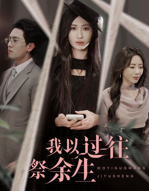 我以过往祭余生（60集）最火短剧推荐