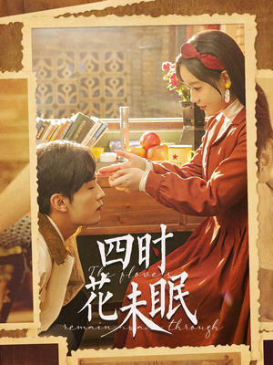 四时花未眠（87集）免费看短剧