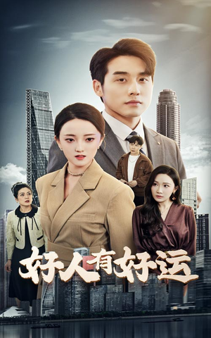 好人有好运（60集）爆火短剧抢先看
