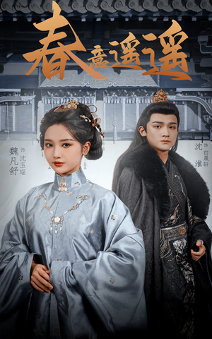 春意遥遥（50集）短剧