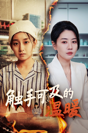 触手可及的温暖（48集）热门短剧免费看