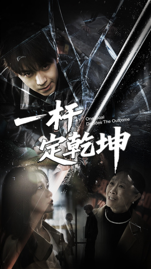 一杆定乾坤（60集）在线免费观影