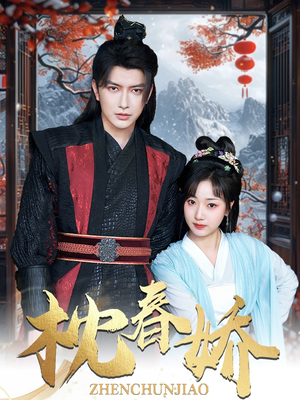 枕春娇（97集）最热短剧抢先看