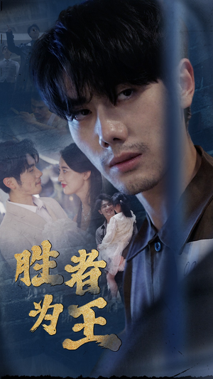 新：胜者为王（78集）超甜短剧分享