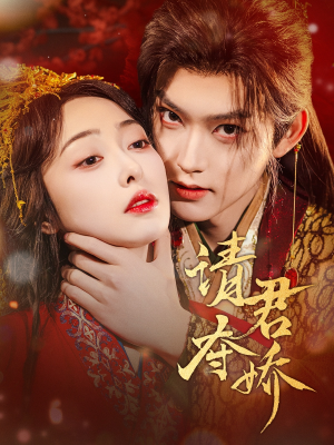 请君夺娇（71集）一起追生活短剧