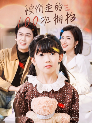 被偷走的100次拥抱（58集）热门短剧榜单
