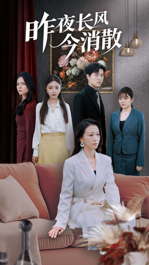昨夜长风今消散（50集）海量资源免费看