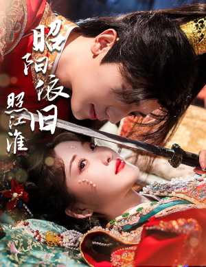 昭阳依旧照江淮（60集）小短剧抢先看