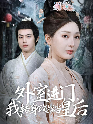 外室进门，我转身改嫁当皇后（74集）最后一集