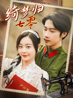 绮梦归七零（95集）贝贝短剧分享