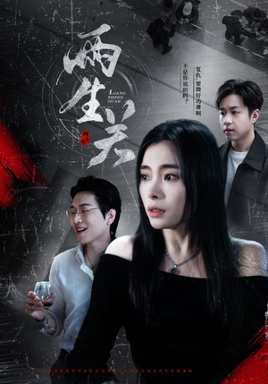 两生关（40集）超甜短剧分享