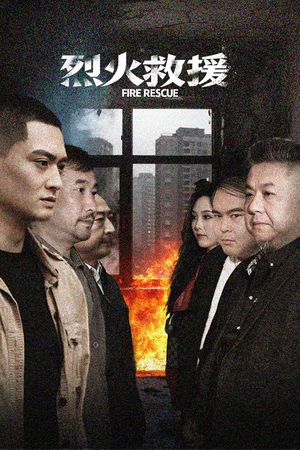 烈火救援（40集）最新热门短剧