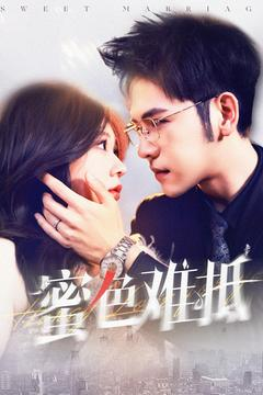 蜜色难抵（142集）短剧抢先看