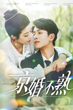京婚不熟（117集）好看短剧追不停