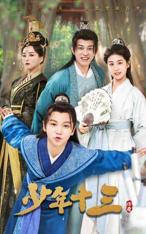 少年十三（70集）短剧精彩绝伦