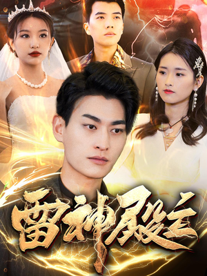 雷神殿主(95集) 雷神殿主(95集)第三季