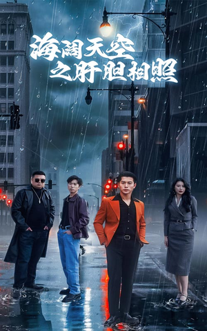 海阔天空之肝胆相照（60集）短剧有好货推荐