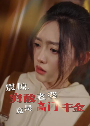 震惊，穷酸老婆竟是高门千金（60集）短剧越看越精彩