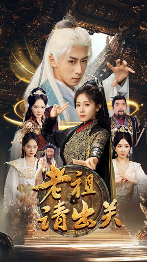 老祖请出关（70集）河马免费短剧