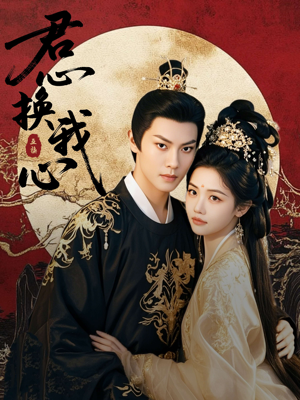 君心换我心（71集）热播短剧免费看