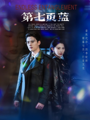 第七页蓝（64集）第一集